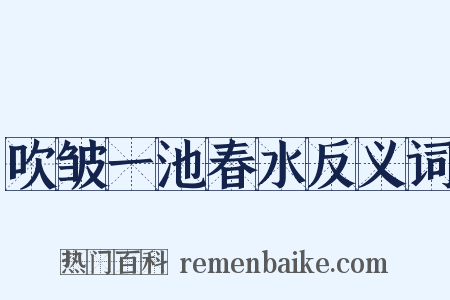吹皱一池春水反义词是什么意思的图片
